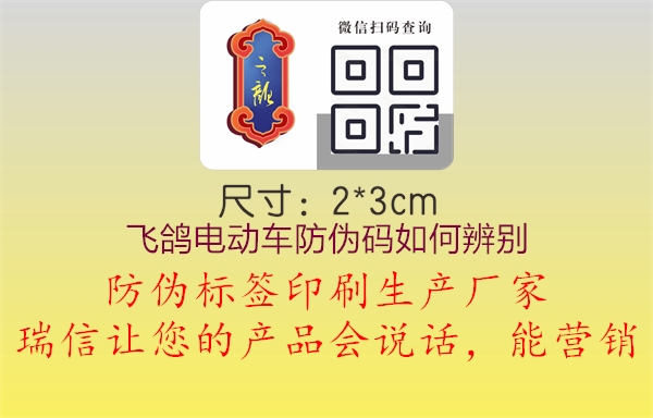 飛鴿電動車防偽碼如何辨別(圖1) 飛鴿電動車防偽碼如何辨別1.jpg