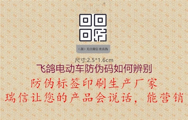 飛鴿電動車防偽碼如何辨別(圖3) 飛鴿電動車防偽碼如何辨別3.jpg