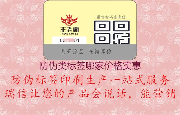 防偽類(lèi)標(biāo)簽?zāi)募覂r(jià)格實(shí)惠(圖1) 防偽類(lèi)標(biāo)簽?zāi)募覂r(jià)格實(shí)惠1.jpg