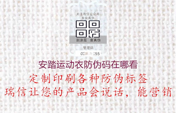 安踏運(yùn)動(dòng)衣防偽碼在哪看(圖2) 安踏運(yùn)動(dòng)衣防偽碼在哪看2.jpg