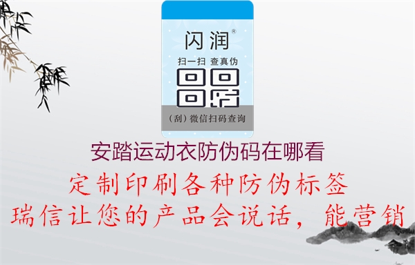 安踏運(yùn)動(dòng)衣防偽碼在哪看(圖3) 安踏運(yùn)動(dòng)衣防偽碼在哪看3.jpg
