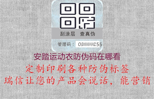 安踏運(yùn)動(dòng)衣防偽碼在哪看(圖1) 安踏運(yùn)動(dòng)衣防偽碼在哪看1.jpg