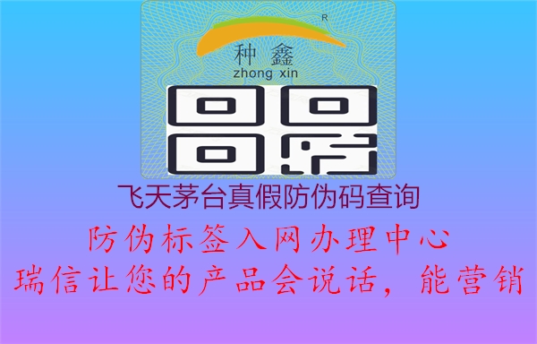 飛天茅臺真假防偽碼查詢1.jpg