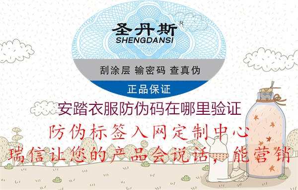 安踏衣服防偽碼在哪里驗證2.jpg