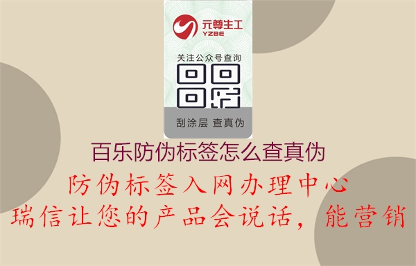 百樂防偽標(biāo)簽怎么查真?zhèn)?圖1) 百樂防偽標(biāo)簽怎么查真?zhèn)?.jpg