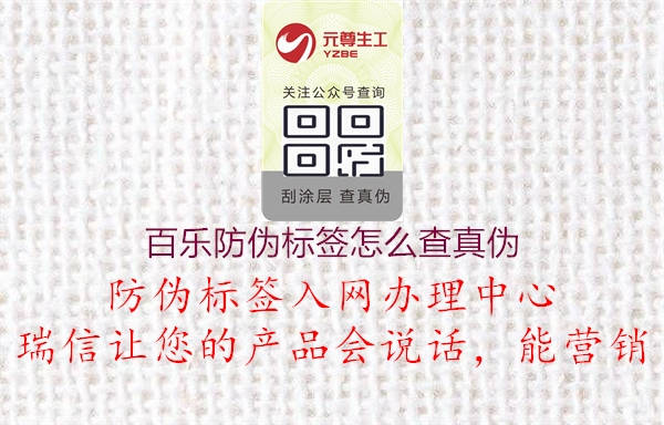 百樂防偽標(biāo)簽怎么查真?zhèn)?圖2) 百樂防偽標(biāo)簽怎么查真?zhèn)?.jpg