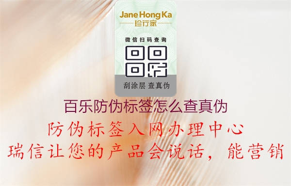 百樂防偽標(biāo)簽怎么查真?zhèn)?圖3) 百樂防偽標(biāo)簽怎么查真?zhèn)?.jpg
