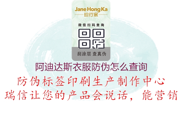 阿迪達(dá)斯衣服防偽怎么查詢(xún)1.jpg
