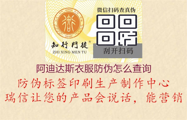 阿迪達(dá)斯衣服防偽怎么查詢(xún)3.jpg
