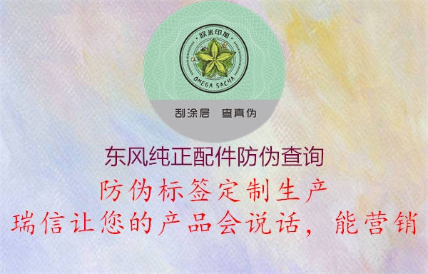東風(fēng)純正配件防偽查詢(xún)1.jpg