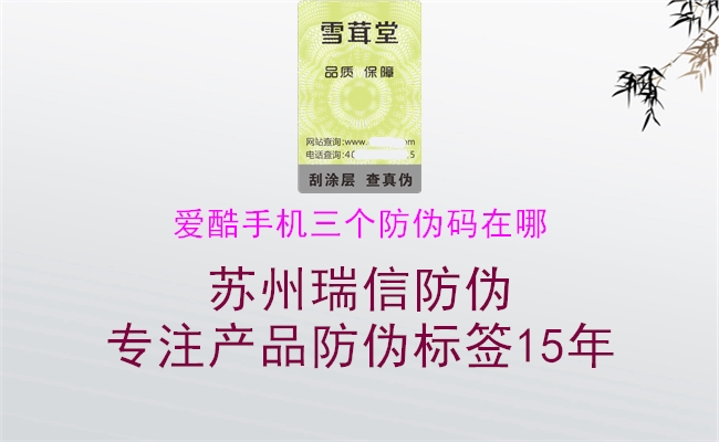 愛酷手機(jī)三個防偽碼在哪1.jpg