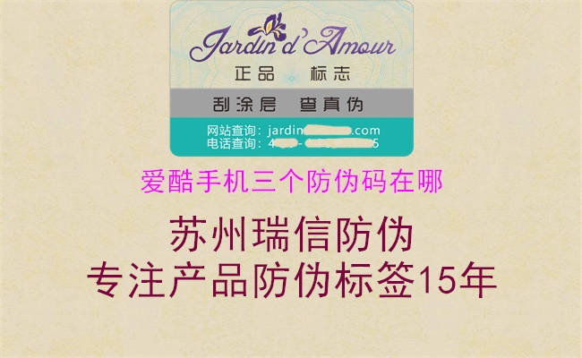 愛酷手機(jī)三個防偽碼在哪2.jpg