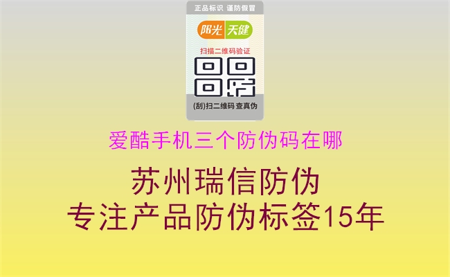愛酷手機(jī)三個防偽碼在哪3.jpg