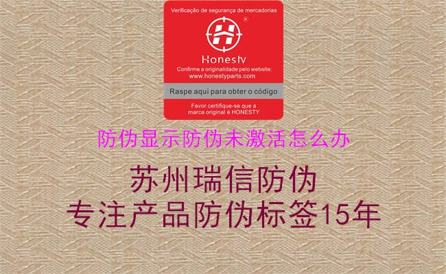 防偽顯示防偽未激活怎么辦2.jpg