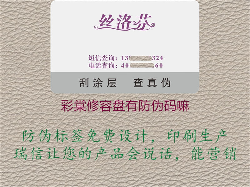 彩棠修容盤有防偽碼嘛1.jpg