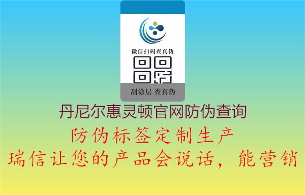 丹尼爾惠靈頓官網(wǎng)防偽查詢2.jpg