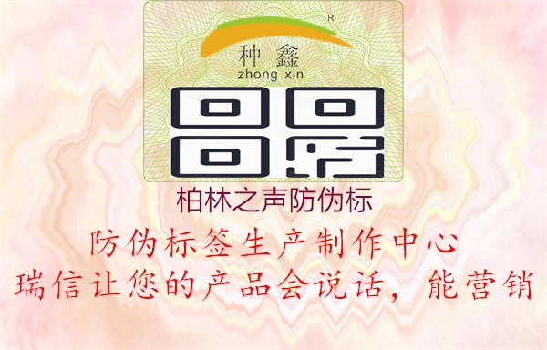 柏林之聲防偽標1.jpg