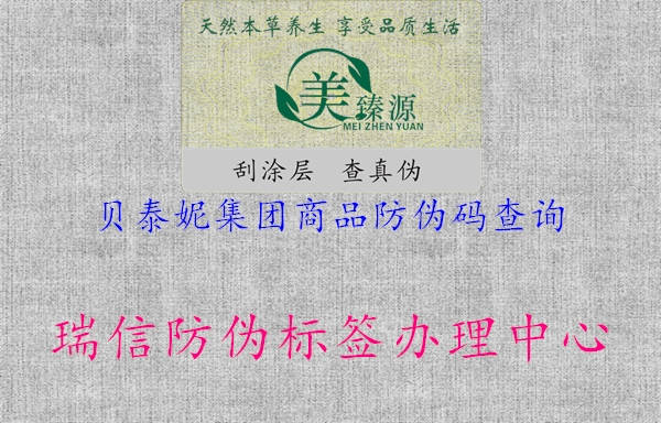 貝泰妮集團(tuán)商品防偽碼查詢2.jpg
