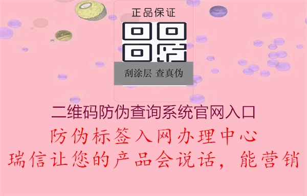 二維碼防偽查詢系統(tǒng)官網入口3.jpg