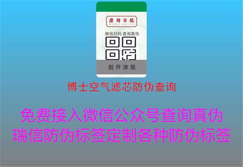 博士空氣濾芯防偽查詢3.jpg