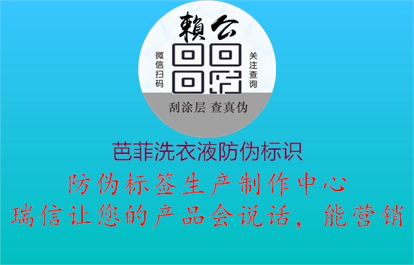 芭菲洗衣液防偽標(biāo)識(shí)2.jpg