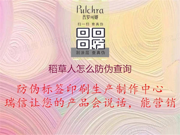 稻草人怎么防偽查詢(xún)1.jpg