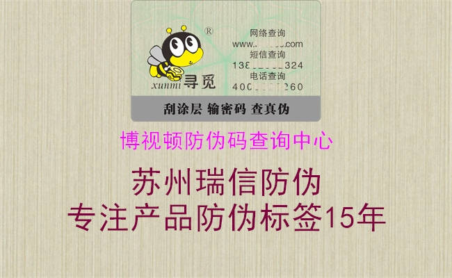 博視頓防偽碼查詢中心1.jpg