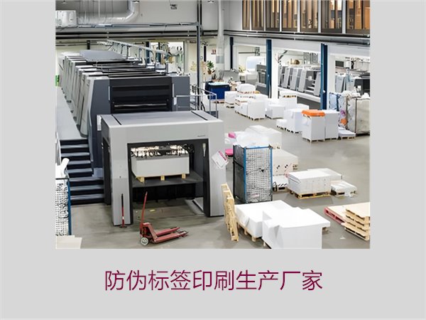 防偽標簽印刷生產(chǎn)廠家1.jpg