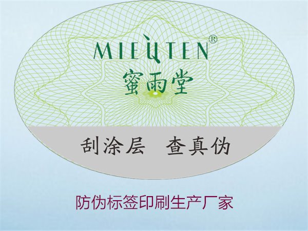 防偽標簽印刷生產(chǎn)廠家2.jpg