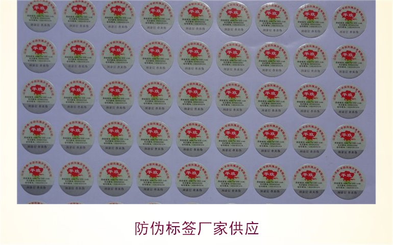防偽標簽廠家供應(yīng)1.jpg