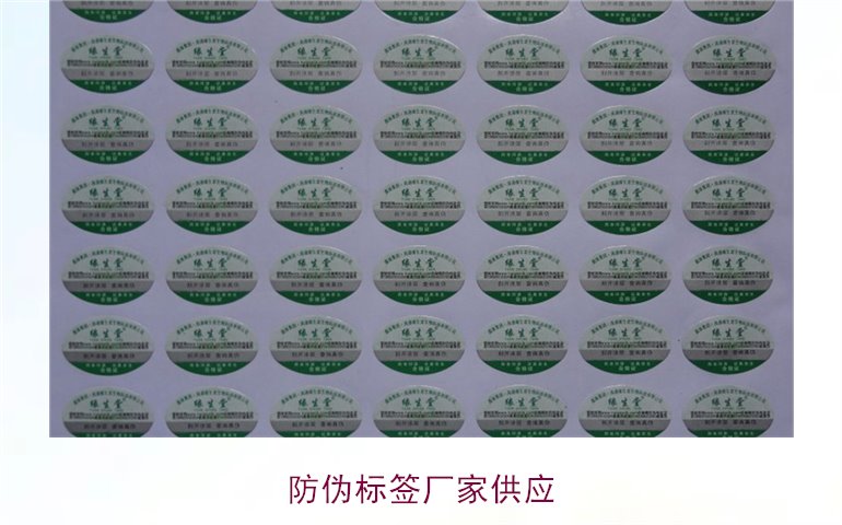 防偽標簽廠家供應(yīng)2.jpg