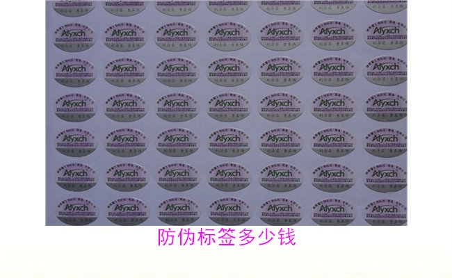 防偽標簽多少錢1.jpg