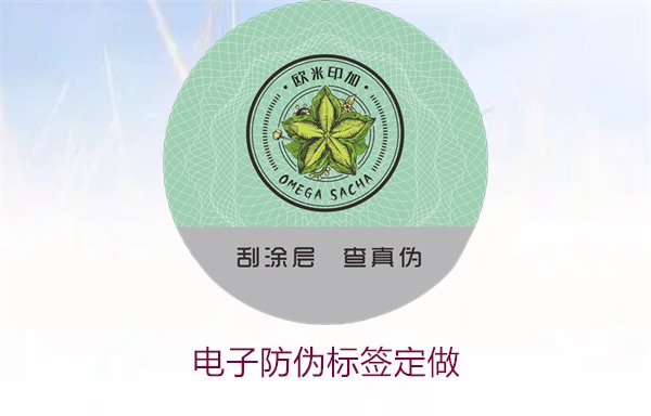電子防偽標簽定做1.jpg