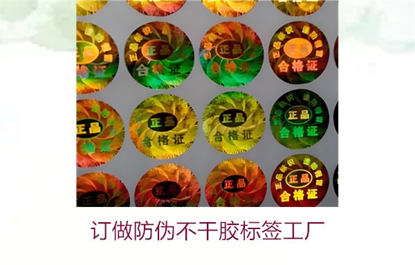 訂做防偽不干膠標簽工廠2.jpg