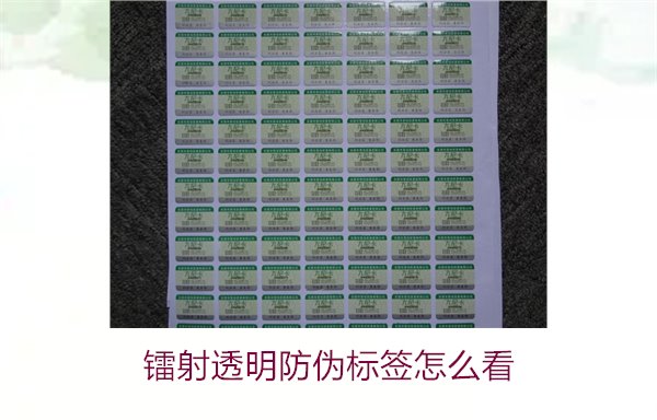 鐳射透明防偽標(biāo)簽怎么看?快速辨別鐳射透明防偽標(biāo)簽真?zhèn)渭记?圖2) 鐳射透明防偽標(biāo)簽怎么看2.jpg