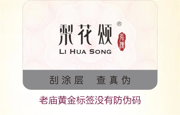 老廟黃金標(biāo)簽沒(méi)有防偽碼1.jpg