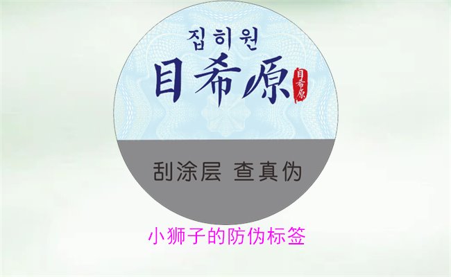 小獅子的防偽標(biāo)簽怎么辨別(圖2) 小獅子的防偽標(biāo)簽2.jpg