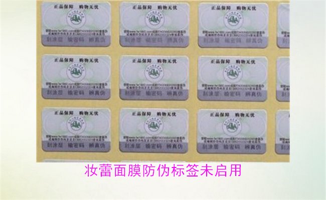 妝蕾面膜防偽標(biāo)簽未啟用2.jpg