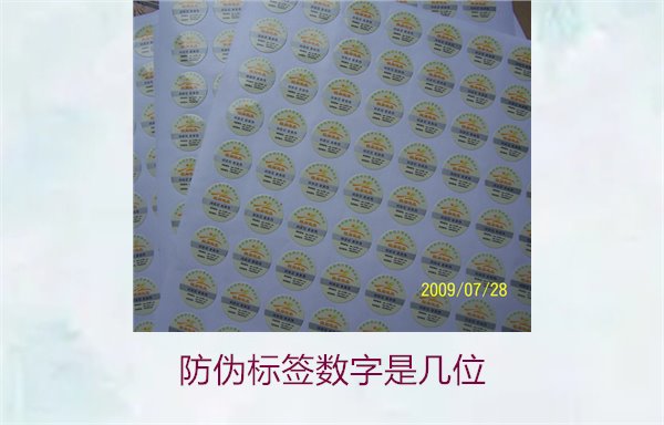 防偽標簽數(shù)字是幾位3.jpg