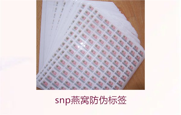 snp燕窩防偽標簽(圖2) snp燕窩防偽標簽2.jpg