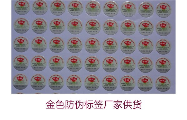 金色防偽標簽廠家供貨1.jpg