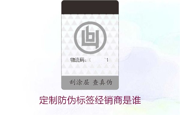 定制防偽標簽經(jīng)銷商是誰1.jpg
