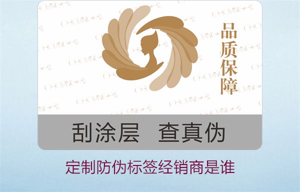 定制防偽標簽經(jīng)銷商是誰2.jpg