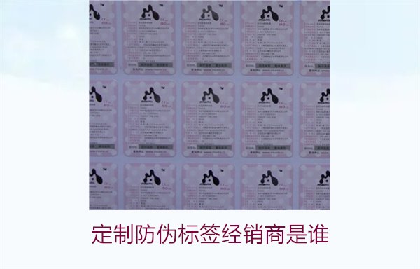 定制防偽標簽經(jīng)銷商是誰3.jpg