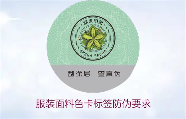 服裝面料色卡標(biāo)簽防偽要求1.jpg