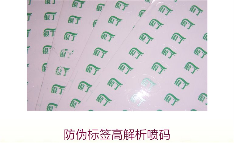 防偽標簽高解析噴碼2.jpg