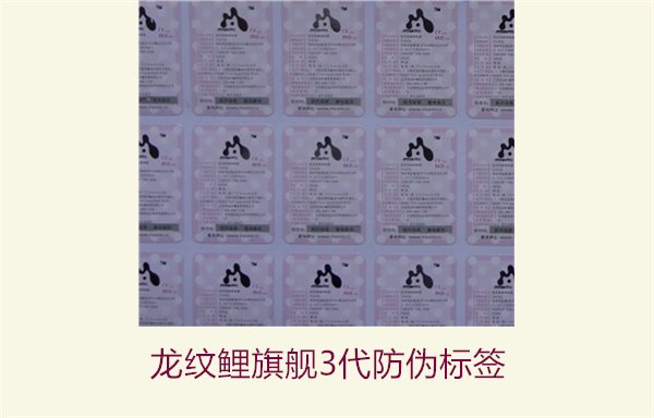 龍紋鯉旗艦3代防偽標簽2.jpg