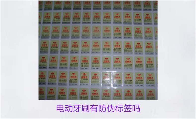 電動牙刷有防偽標(biāo)簽嗎1.jpg