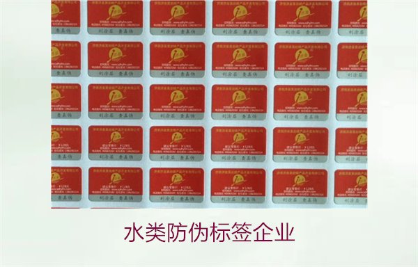 水類防偽標簽企業(yè),選擇專業(yè)水類防偽標簽企業(yè)的標準與注意事項(圖1) 水類防偽標簽企業(yè)1.jpg