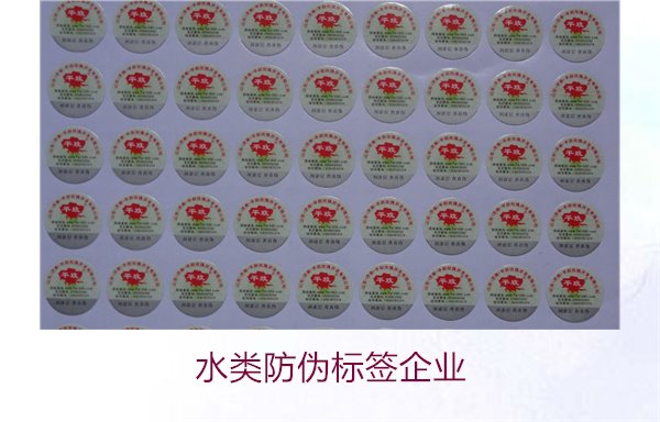 水類防偽標簽企業(yè),選擇專業(yè)水類防偽標簽企業(yè)的標準與注意事項(圖3) 水類防偽標簽企業(yè)3.jpg